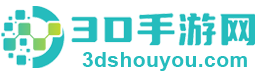3D手游网