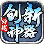 玲珑创新神器