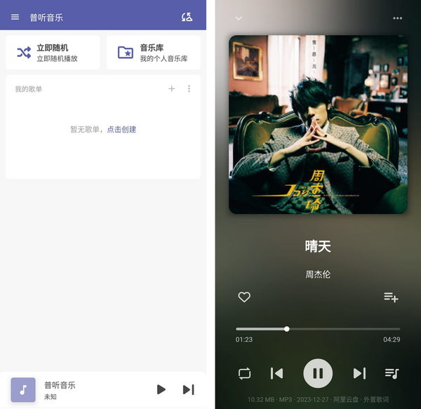 普听音乐APP