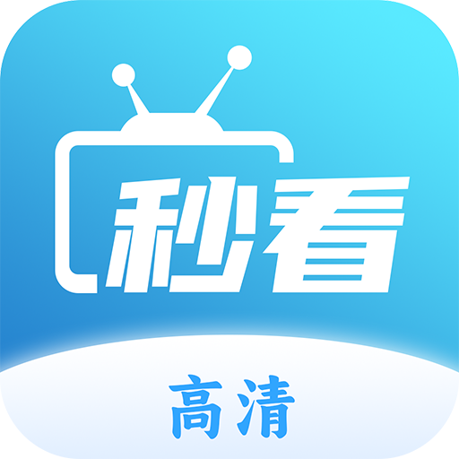 秒看电视TV纯净版下载_秒看电视TVAPP手机端下载9.0.0