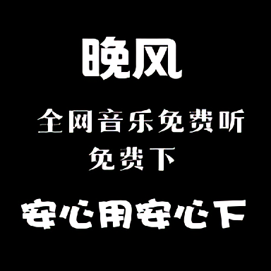 晚风音乐APP免费下载_晚风音乐安卓最新下载1.0.10