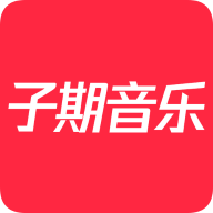 子期音乐APP下载_子期音乐免费下载手机版0.8.3