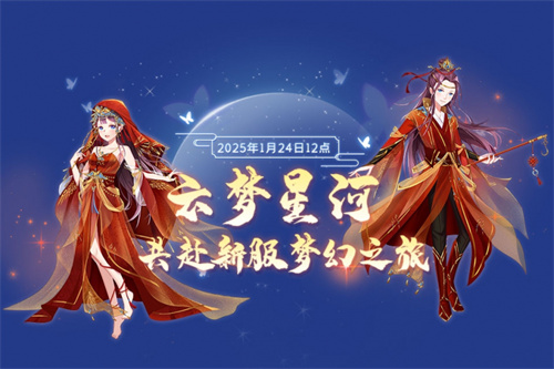 金蛇送福 《全民乐舞》新服《云梦星河》1月24日12点开启 邀您共赴梦幻之约