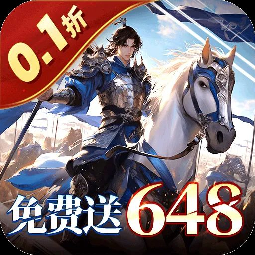 天子令0.1折扣版本官方最新下载2024-天子令0.1折买断版v1.0.0