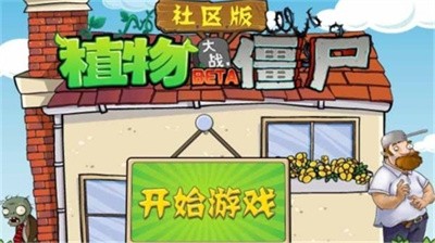 植物大战僵尸社区版手机版