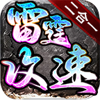 燕回雷霆攻速2合1官方正版-燕回雷霆攻速2合1安卓最新(暂未上线)