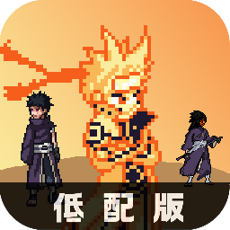 像素火影低配版下载32位安装-像素火影低配版(Pixel Naruto Star)最新版本vBeta3Lite