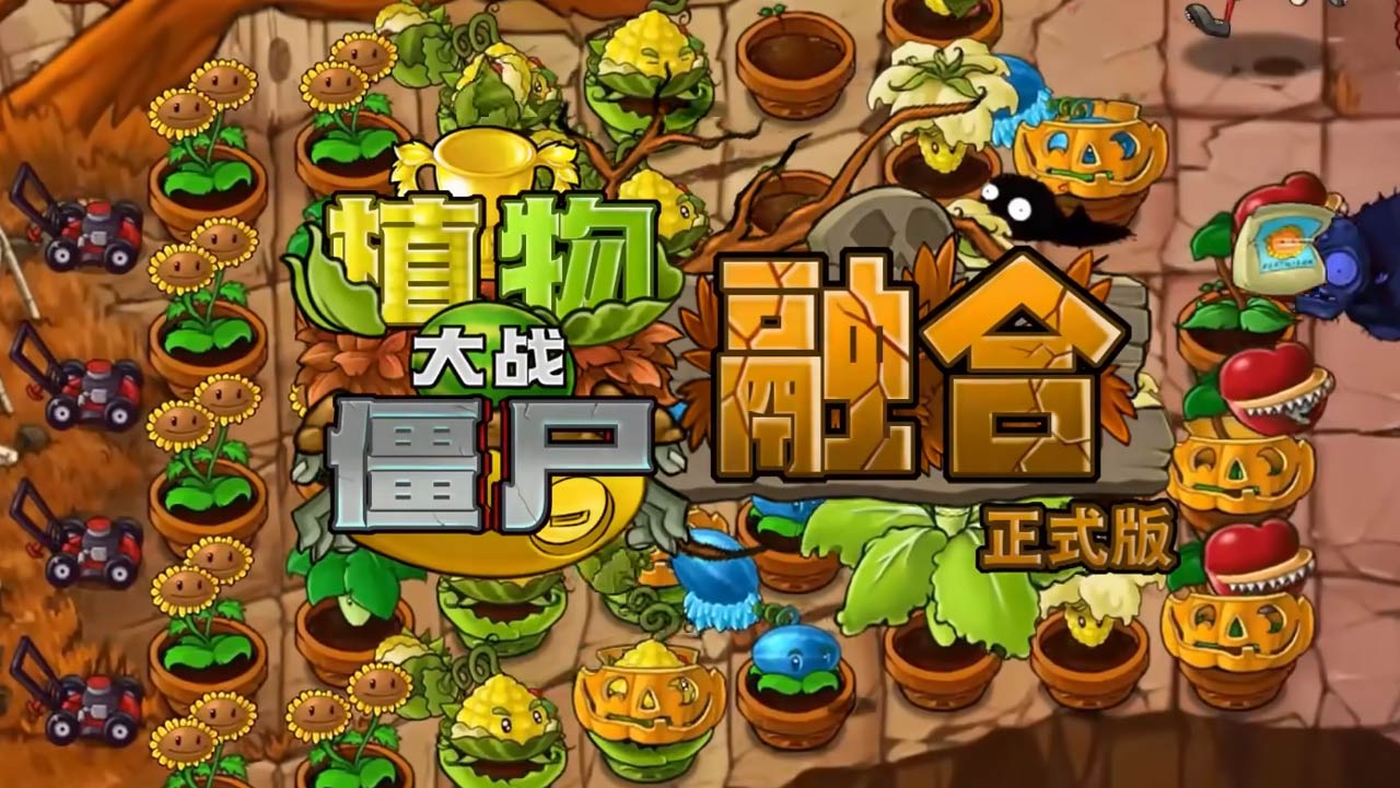 植物大战僵尸融合版2.2