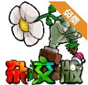 植物大战僵尸杂交版无限阳光下载-植物大战僵尸杂交版无限阳光无限金币钻石v3.1.2