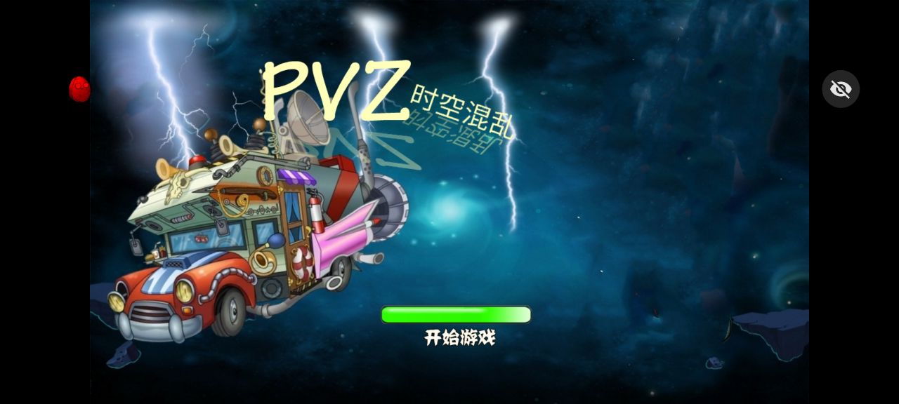 PVZ时空混乱随机版