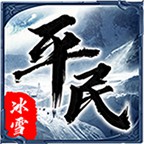 平民传奇冰雪版游戏-平民传奇冰雪版游戏安卓v1.0