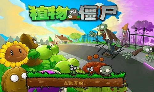 植物大战僵尸无尽版HD