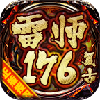 雷师176复古官方正版-雷师176复古安卓最新(暂未上线)